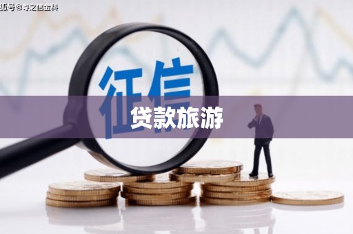 零陵贷款旅游