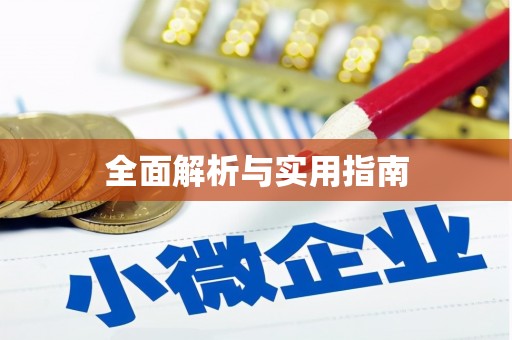 零陵全面解析与实用指南