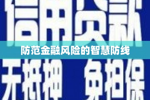 零陵防范金融风险的智慧防线