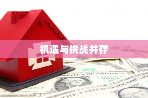 零陵机遇与挑战并存