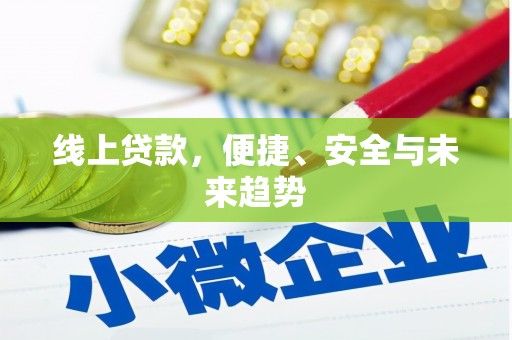 零陵线上贷款，便捷、安全与未来趋势