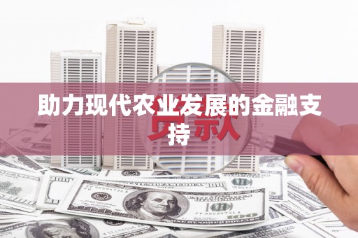 零陵助力现代农业发展的金融支持
