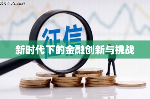 零陵新时代下的金融创新与挑战