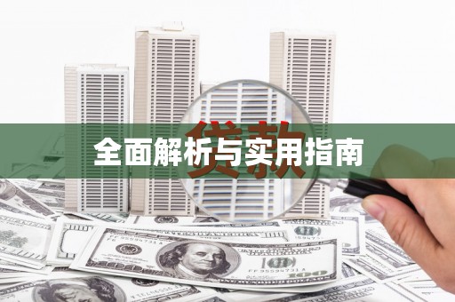 零陵全面解析与实用指南