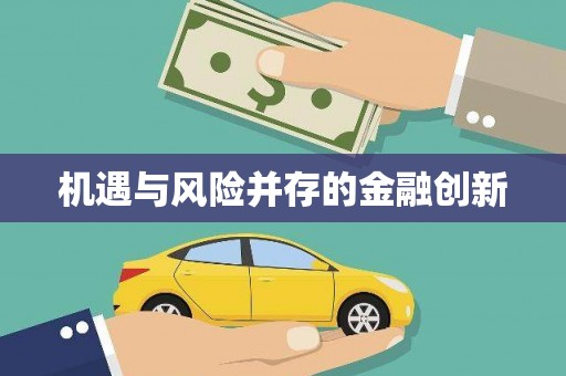 零陵机遇与风险并存的金融创新