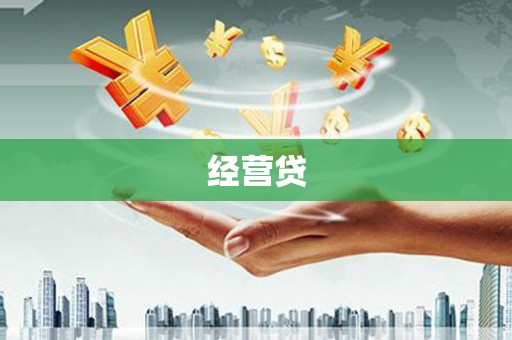 零陵经营贷