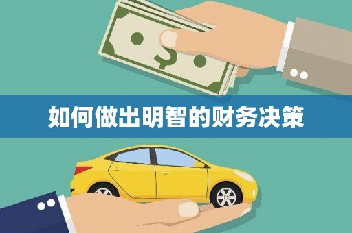 零陵如何做出明智的财务决策