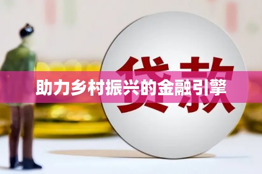 零陵助力乡村振兴的金融引擎