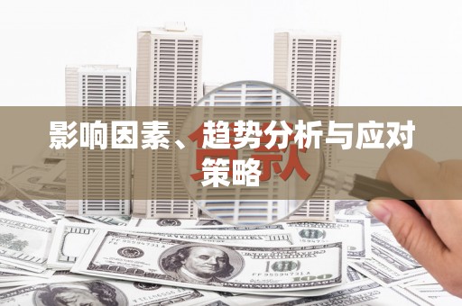零陵影响因素、趋势分析与应对策略