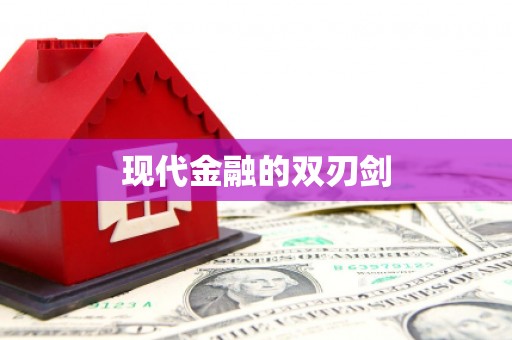 零陵现代金融的双刃剑