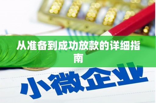 零陵从准备到成功放款的详细指南