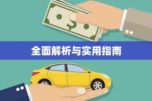 零陵全面解析与实用指南