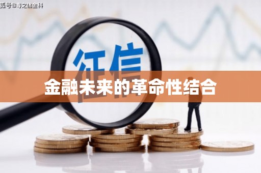 零陵金融未来的革命性结合