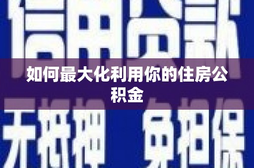 零陵如何最大化利用你的住房公积金