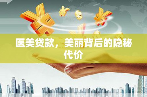 零陵医美贷款，美丽背后的隐秘代价