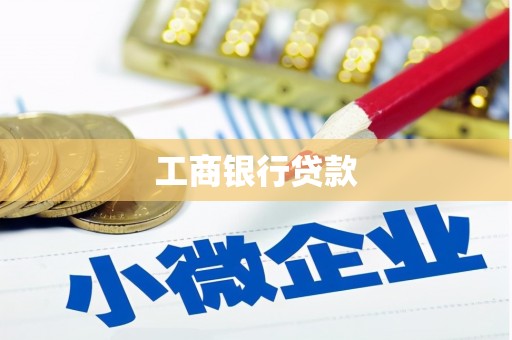 零陵工商银行贷款