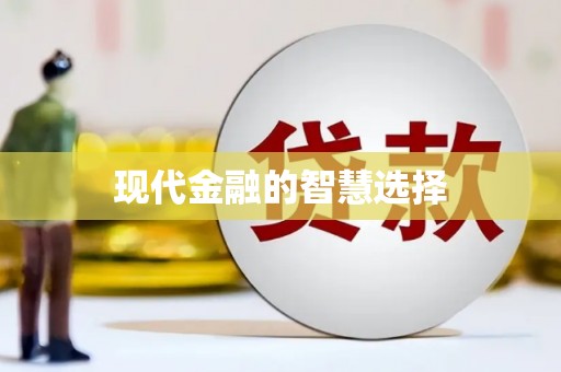 零陵现代金融的智慧选择