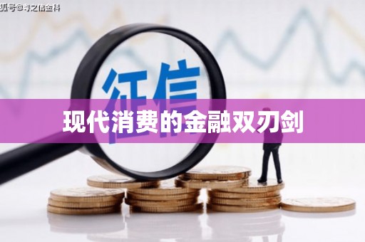 零陵现代消费的金融双刃剑