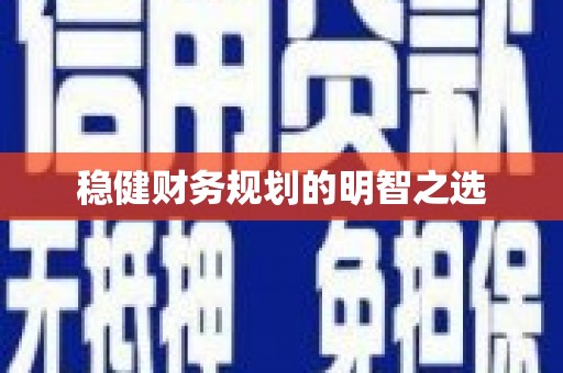 零陵稳健财务规划的明智之选