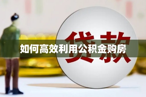 零陵如何高效利用公积金购房