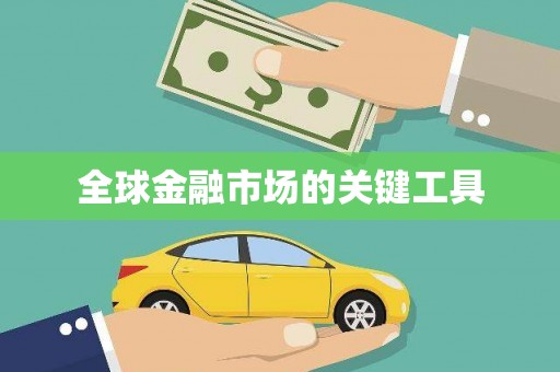 零陵全球金融市场的关键工具