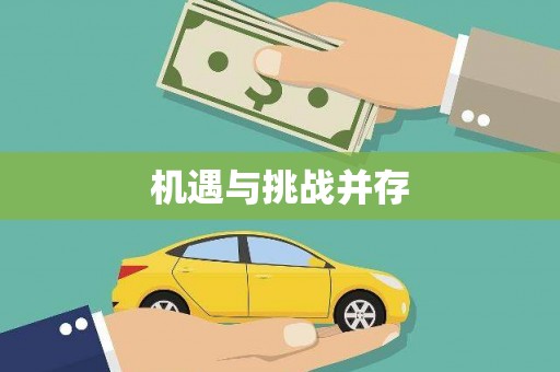 零陵机遇与挑战并存