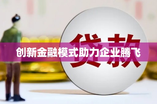 零陵创新金融模式助力企业腾飞