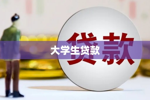零陵大学生贷款