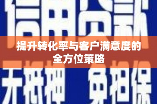 零陵提升转化率与客户满意度的全方位策略