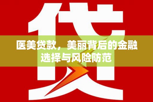 零陵医美贷款，美丽背后的金融选择与风险防范