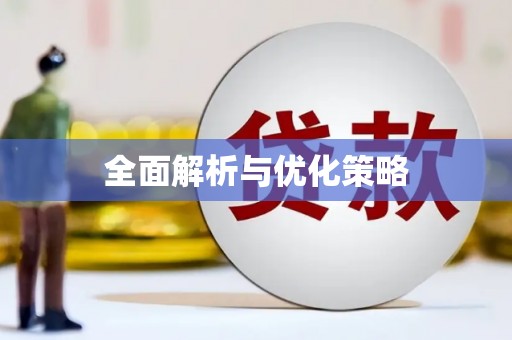 零陵全面解析与优化策略