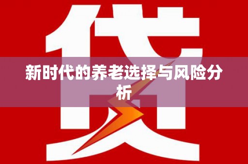 零陵新时代的养老选择与风险分析