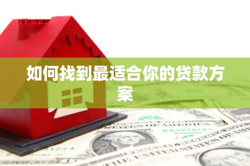 零陵如何找到最适合你的贷款方案