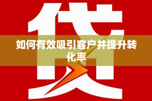 零陵如何有效吸引客户并提升转化率