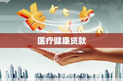零陵医疗健康贷款
