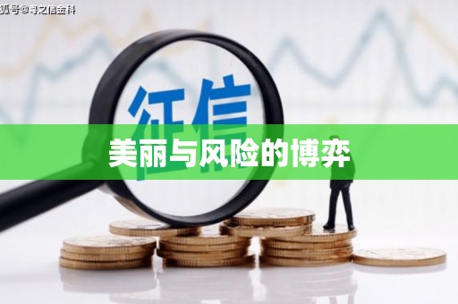 零陵美丽与风险的博弈