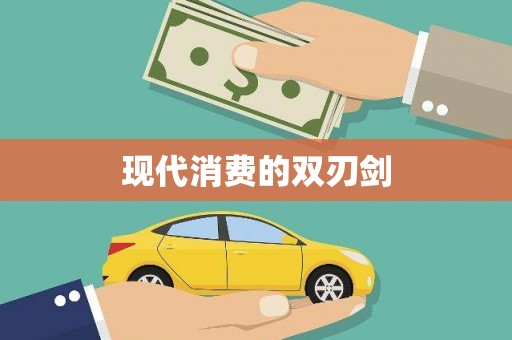 零陵现代消费的双刃剑