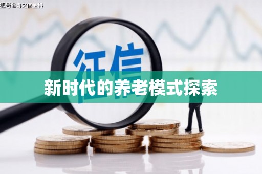零陵新时代的养老模式探索