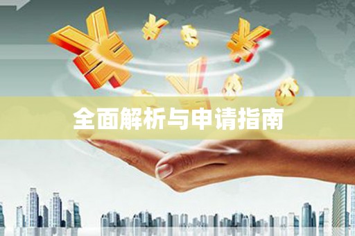 零陵全面解析与申请指南