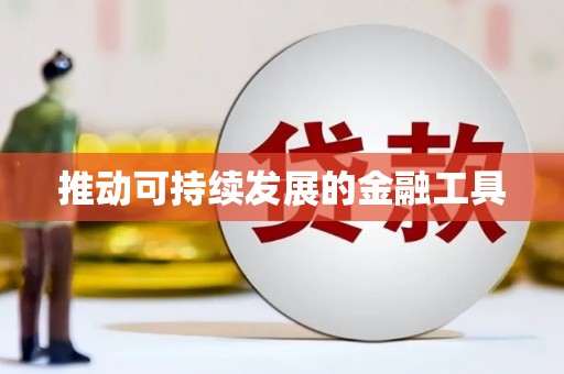 零陵推动可持续发展的金融工具