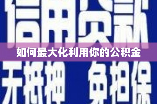 零陵如何最大化利用你的公积金