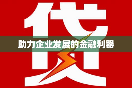 零陵助力企业发展的金融利器