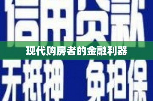 零陵现代购房者的金融利器