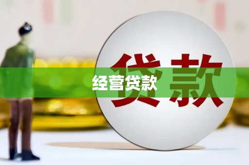 零陵经营贷款