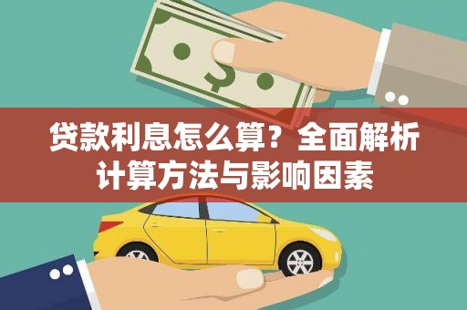零陵贷款利息怎么算？全面解析计算方法与影响因素