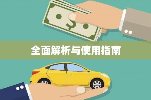 零陵全面解析与使用指南