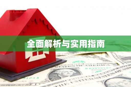 零陵全面解析与实用指南