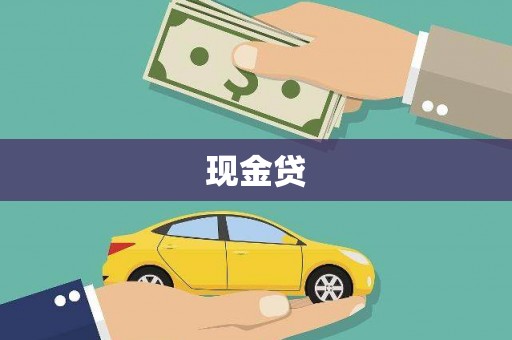 零陵现金贷