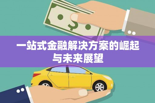 零陵一站式金融解决方案的崛起与未来展望