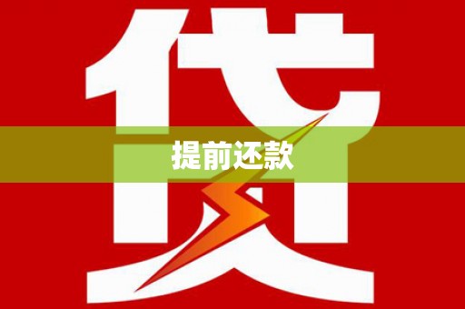 零陵提前还款